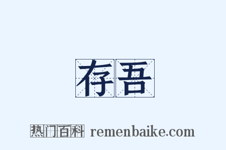 存吾是什么意思的图片